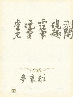 虞晚霍砚洲全文免费笔趣阁最新章节