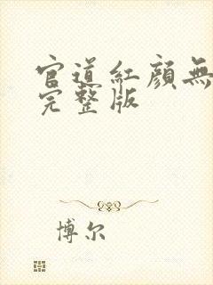 官道红颜无删减完整版