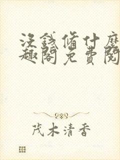 没钱修什么仙笔趣阁免费阅读