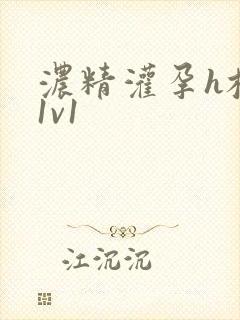 浓精灌孕h校园1v1