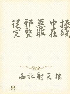 从邪恶中拯救我完整版在线高清观看封面