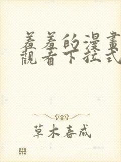 羞羞的漫画免费观看下拉式漫画版