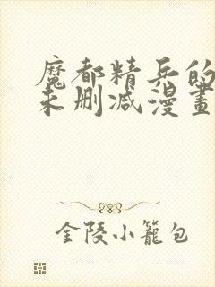 魔都精兵的奴隶未删减漫画