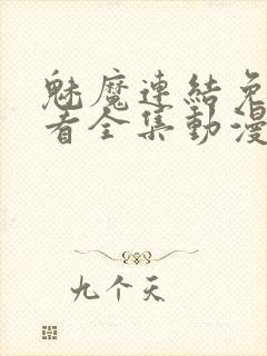 魅魔连结免费观看全集动漫