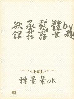 欲承载体by金银花露笔趣阁封面