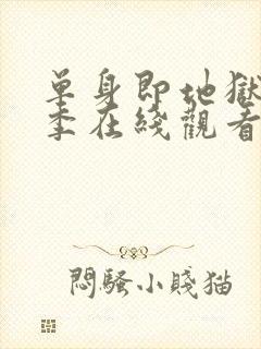 单身即地狱第五季在线观看免费高清