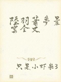 陆羽萧梦晨盛凌云全文