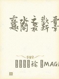 露水之欢晋宸笔趣阁最新章节列表