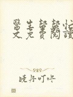 医生帮帮忙我全文免费阅读无弹窗封面