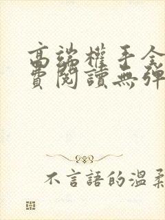 高端权手全文免费阅读无弹窗笔趣阁