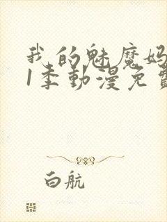 我的魅魔妈妈第1季动漫免费