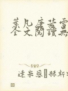 叶凡唐若雪免费全文阅读无弹窗