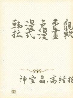 韩漫免费观看下拉式漫画软件