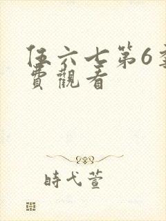 伍六七第6季免费观看