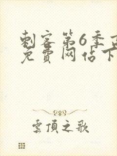 刺客第6季高清免费网站下载