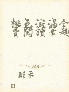 桃色漩涡全文免费阅读笔趣阁