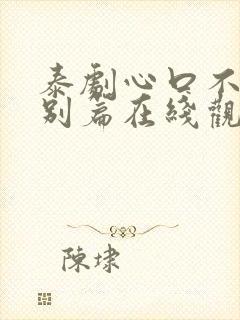 泰剧心口不一特别篇在线观看免费版