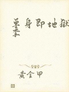 单身即地狱第4季