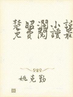 楚昭澜小说全文免费阅读最新章节