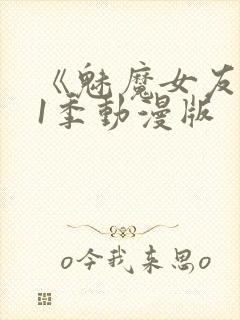 《魅魔女友》第1季动漫版封面