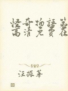 怪奇物语第一季高清免费在线观看