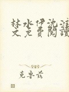 林水伊沈淮舟全文免费阅读