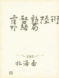 霍启勋陆珩川番外结局