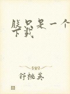 朕只是一个演员下载