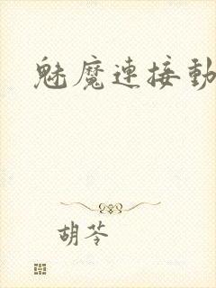 魅魔连接动漫