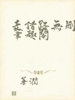 走错路无删减版笔趣阁