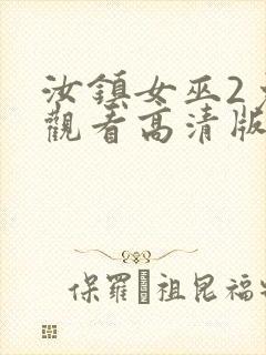 汝镇女巫2免费观看高清版