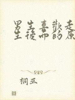 男生喜欢走在女生后面的原因