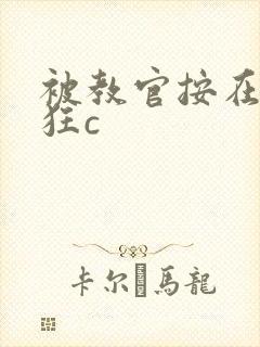 被教官按在寝室狂c封面