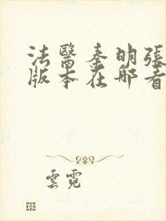 法医秦明张若昀版本在哪看