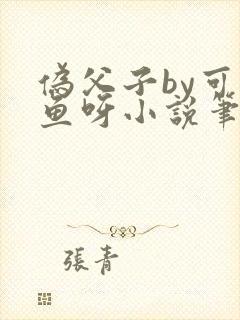 伪父子by可爱鱼呀小说笔趣阁