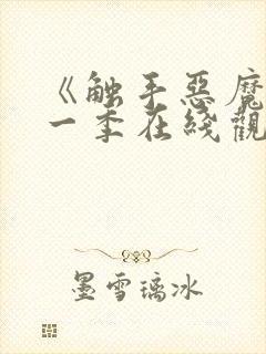 《触手恶魔》第一季在线观看