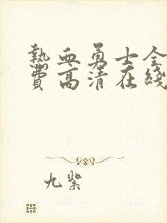 热血勇士全集免费高清在线观看