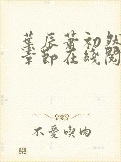 叶辰萧初然最新章节在线阅读全文