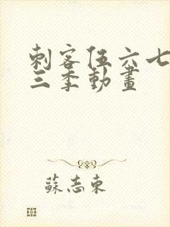 刺客伍六七 第三季动画