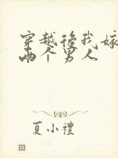 穿越后我嫁给了两个男人封面