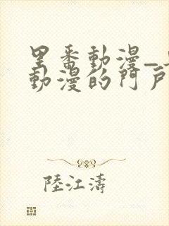 里番动漫_专注动漫的门户网站