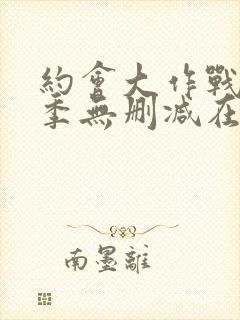 约会大作战第三季无删减在线封面