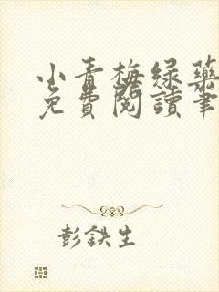 小青梅绿药全文免费阅读笔趣阁