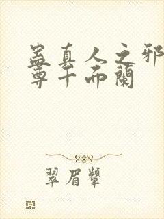 蛊真人之邪淫魔尊千面兰