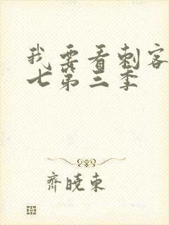 我要看刺客伍六七第三季