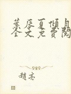 叶辰夏倾月小说全文免费阅读笔趣阁封面