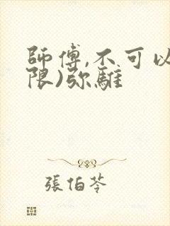 师傅,不可以(限)弥骓