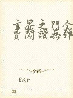 玄界之门全文免费阅读无弹窗