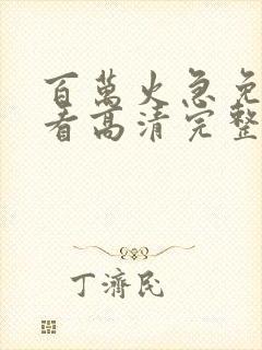 百万火急免费观看高清完整版