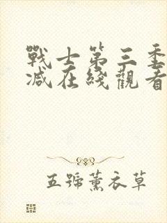 战士第三季未删减在线观看